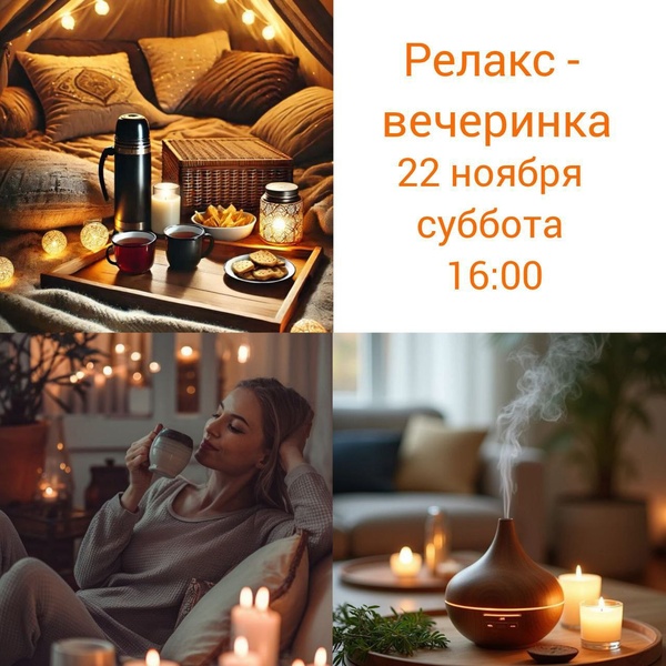 Relax вечеринка