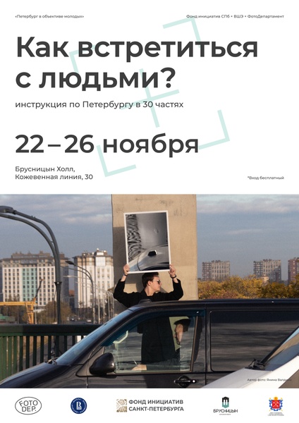 Как встретиться с людьми? Инструкция по Петербургу в 30 частях
