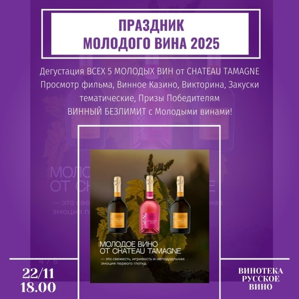 Праздник Молодого Вина - 2025