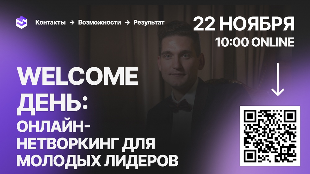 "Welcome День" – онлайн-нетворкинг для молодых лидеров