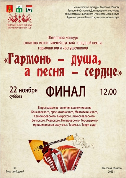 Финал областного конкурса солистов-исполнителей русской народной песни, гармонистов и частушечников «Гармонь – душа, а песня – сердце»