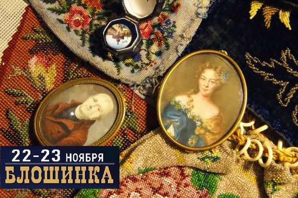 80-й Антикварный маркет "Блошинка"