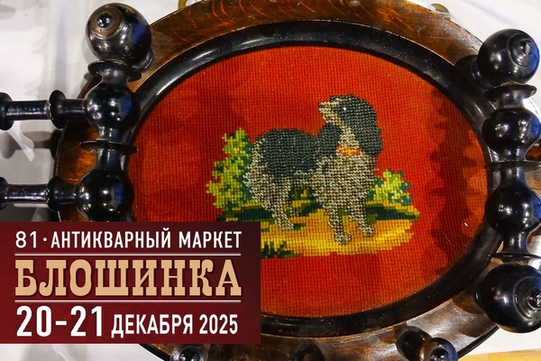 81-й Антикварный маркет "Блошинка"
