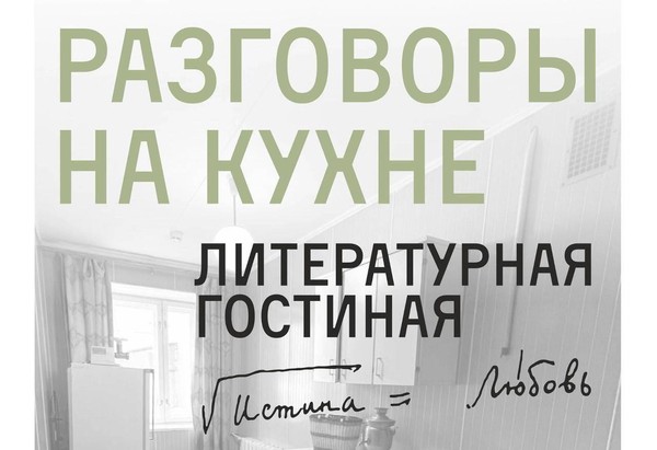 Литературная гостиная «Разговоры на кухне»