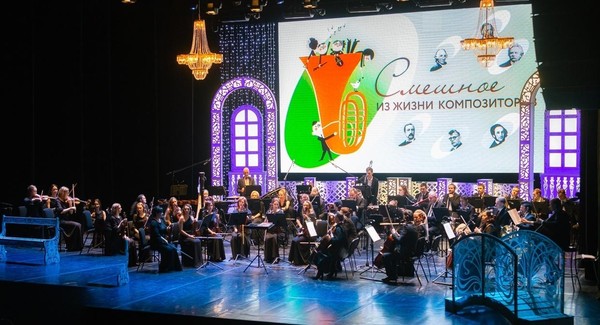 Концерт «Смешное из жизни композиторов»