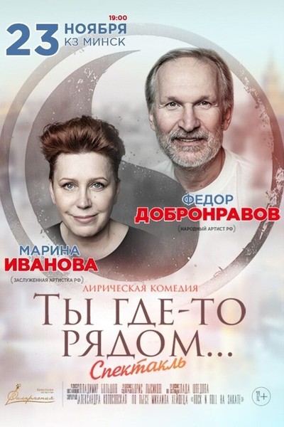 Спектакль «Ты где-то рядом»