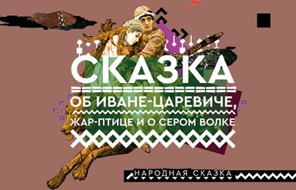 Сказка об Иване-царевиче, Жар-птице и о Сером волке