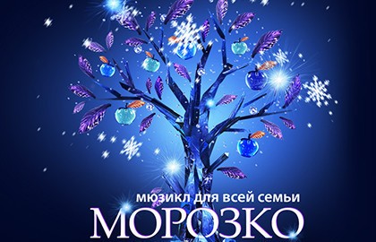 Морозко