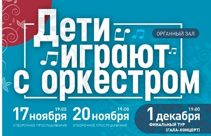 Дети играют с оркестром. Финальный тур