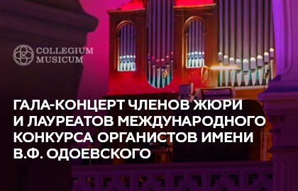 Гала-концерт членов жюри и лауреатов Международного конкурса органистов имени В.Ф. Одоевского