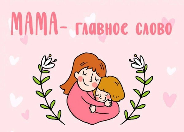 Акция «Знаешь, мама…»