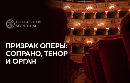 Призрак оперы: сопрано, тенор и орган