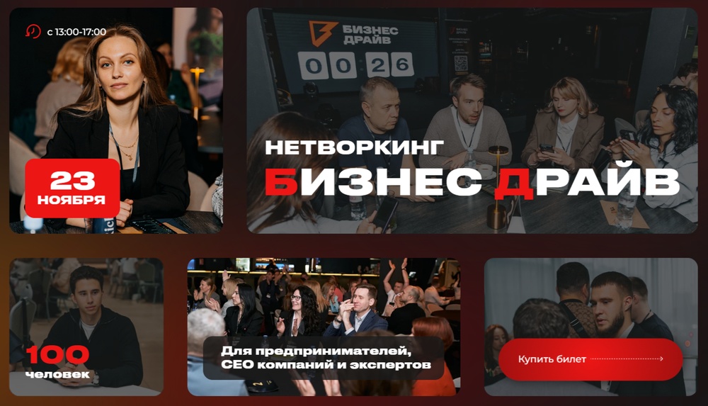 Бизнес нетворкинг для предпринимателей и руководителей - Бизнес Драйв