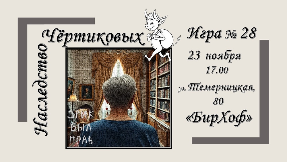 Детективная игра "Наследство Чёртиковых"