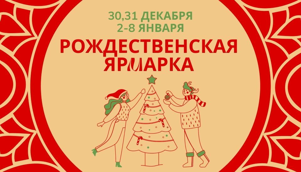 Рождественская ярмарка ручной работы