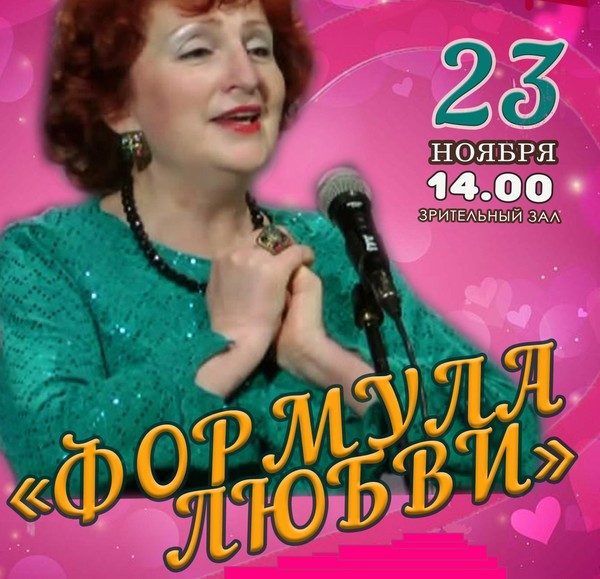 «Формула любви»