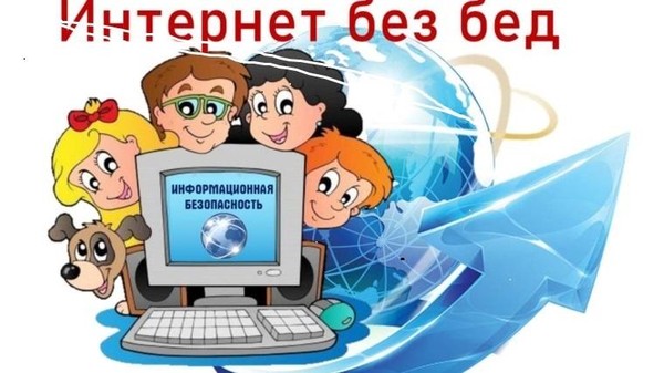 «Безопасный интернет»