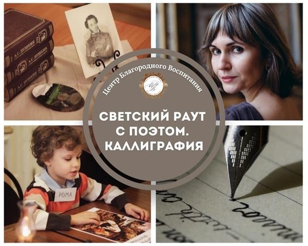 Мастер-класс по каллиграфии «Светский раут с поэтом»