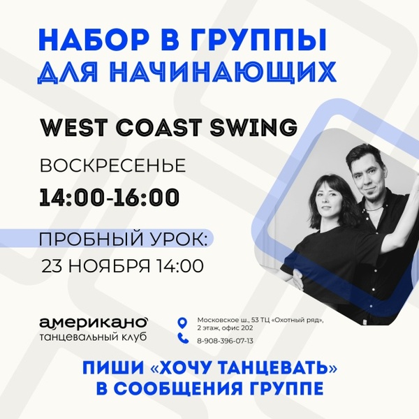 Набор в группу для начинающих West Coast Swing