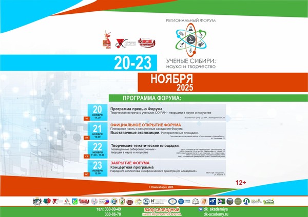 Региональный форум «Ученые Сибири: наука и творчество»