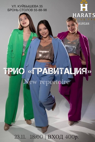 Трио "Гравитация" в Хэратсе