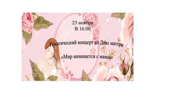 Тематический концерт ко Дню матери «Мир начинается с мамы»