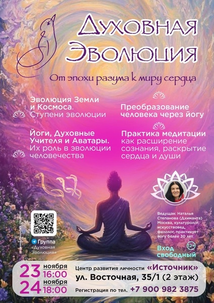 Духовная эволюция. От мира разума к миру сердца.
