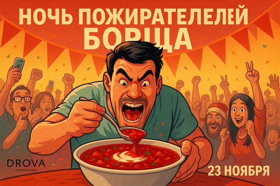 Ночь Пожирателей Борща