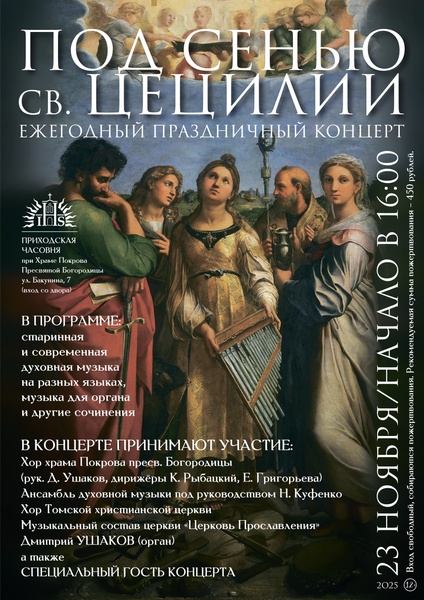 Под сенью святой Цецилии