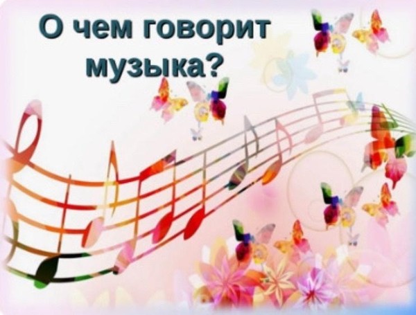 «О чем рассказала музыка»