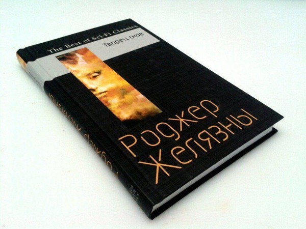 Встреча книжного клуба «Книгуруми» по роману Роджера Желязны «Творец сновидений»