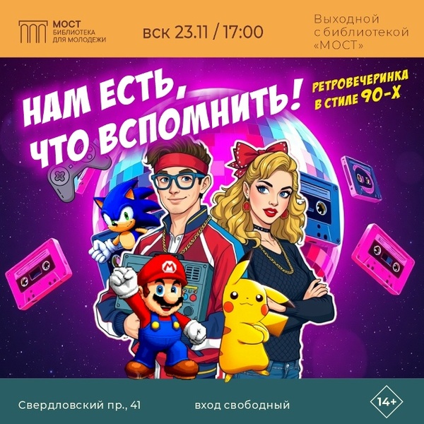 Нам есть, что вспомнить!