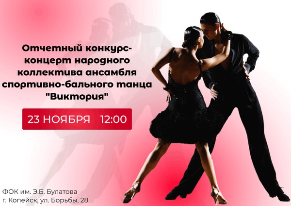 Отчетный конкурс-концерт