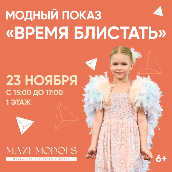 Модный показ «Время блистать»