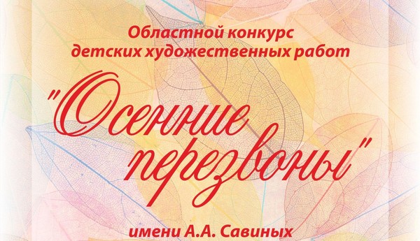 Участие в очном конкурсе Осенние перезвоны