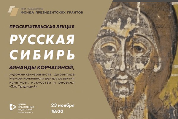 «Русская Сибирь»: лекция известной художницы-эмальера Зинаиды Корчагиной о создании иконостаса в технике горячей эмали