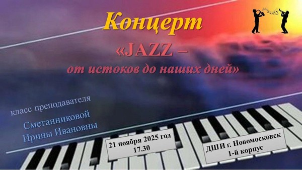 «Джаз– от истоков до наших дней»