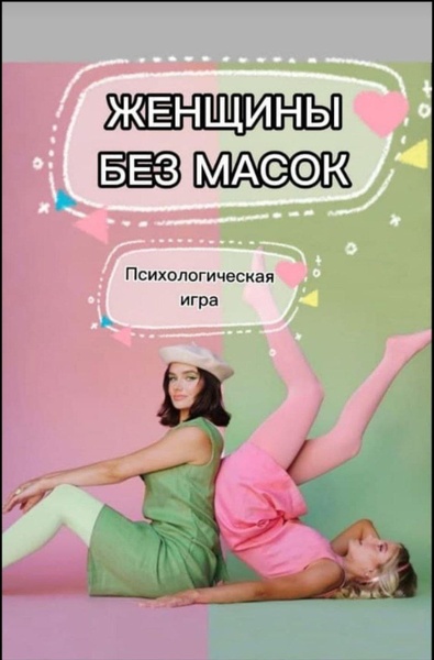 Трансформационная игра "Женщины без масок"