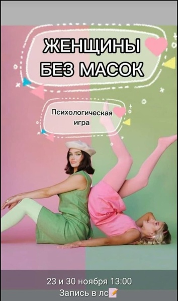 Женщины без масок. Трансформационная психологическая игра за столом.