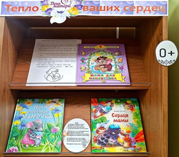 Книжная полка «Тепло ваших сердец»