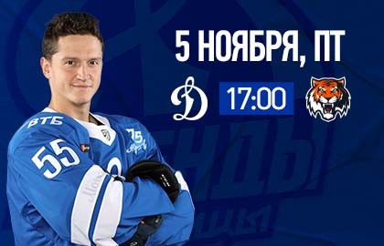 ХК «Динамо-Москва» – ХК «Амур» г. Хабаровск