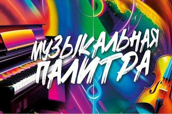 Фестиваль конкурс национальных культур «Музыкальная палитра мира»