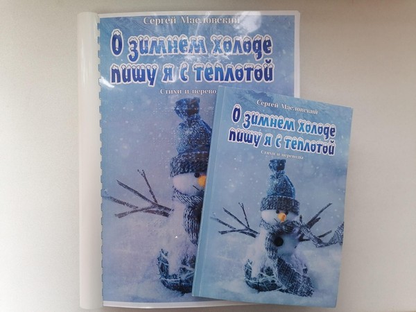Презентация книги Сергея Масловского «О зимнем холоде пишу я с теплотой»