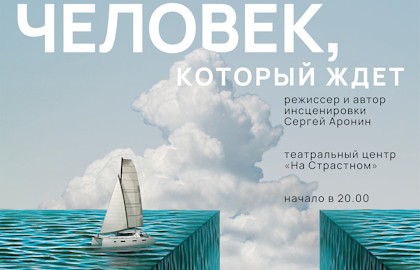 Человек, который ждет