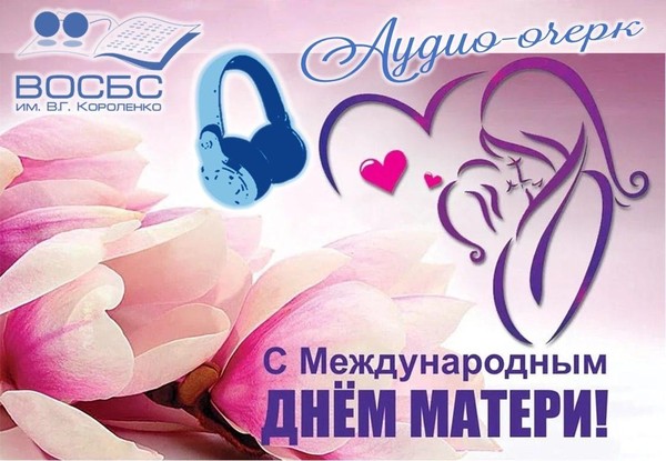 Аудио-очерк «Мама! Священно звание твое»