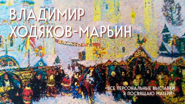 Персональная выставка художника Владимира Ходякова-Марьина