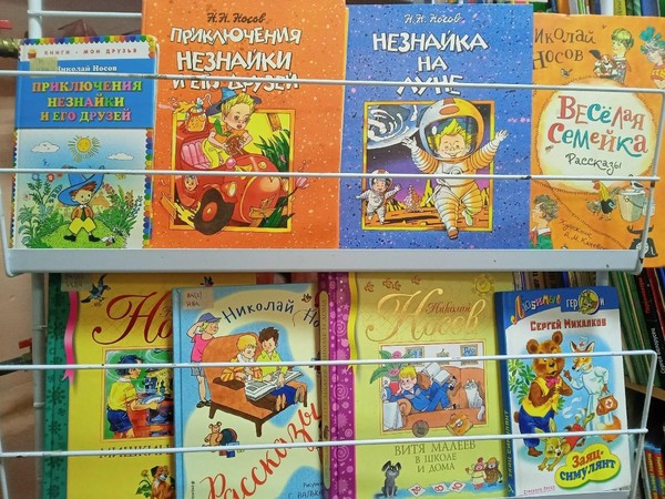 «В гостях у Николая Носова»