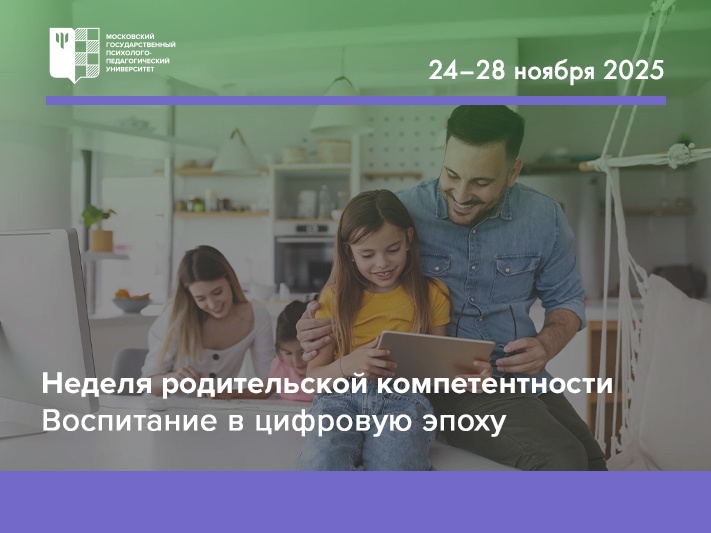 Воспитание в цифровую эпоху: онлайн-конференция специалистов МГППУ для современных родителей