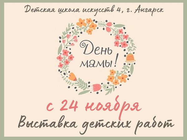 Выставка «День мамы!»