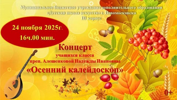 «Осенний калейдоскоп»